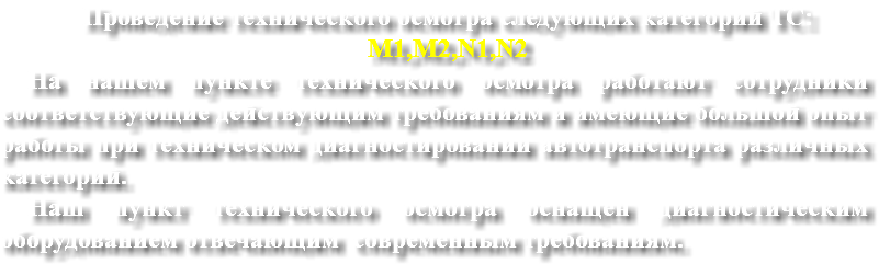 Проведение технического осмотра следующих категорий ТС:
М1,М2,N1,N2
На нашем пункте технического осмотра работают сотрудники соответствующие действующим требованиям и имеющие большой опыт работы при техническом диагностировании автотранспорта различных категорий.
Наш пункт технического осмотра оснащен диагностическим оборудованием отвечающим современным требованиям. 