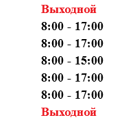 Выходной
8:00 - 17:00
8:00 - 17:00
8:00 - 15:00
8:00 - 17:00
8:00 - 17:00
Выходной