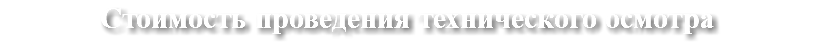 Стоимость проведения технического осмотра