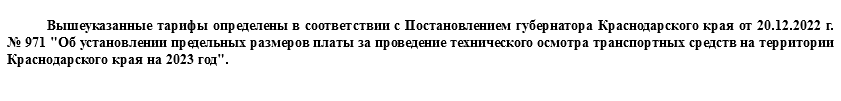 
Вышеуказанные тарифы определены в соответствии с Постановлением губернатора Краснодарского края от 20.12.2022 г. № 971 "Об установлении предельных размеров платы за проведение технического осмотра транспортных средств на территории Краснодарского края на 2023 год". 